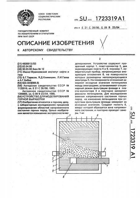 Устройство для моделирования горной выработки (патент 1723319)