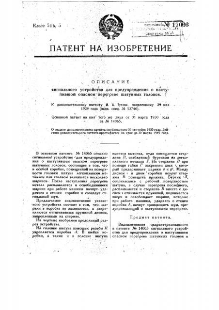 Видоизменение охарактеризованного в патенте № 14065 сигнального устройства для предупреждения о наступившем опасном перегреве шатунных головок и т.п. (патент 17066)