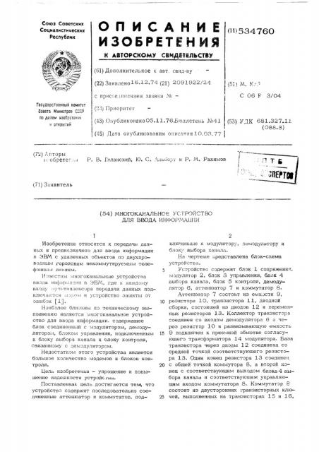 Многоканальное устройство для ввода информации (патент 534760)