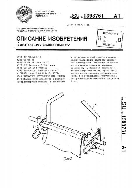 Захватное устройство для мешков (патент 1393761)