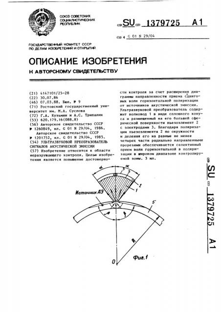 Ультразвуковой преобразователь сигналов акустической эмиссии (патент 1379725)