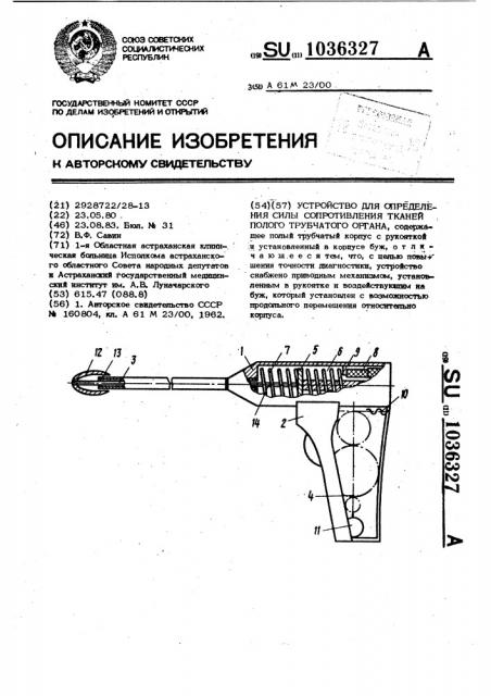 Устройство для определения силы сопротивления тканей полого трубчатого органа (патент 1036327)
