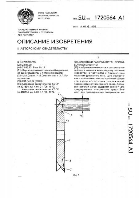 Дисковый рабочий орган прививочной машины (патент 1720564)