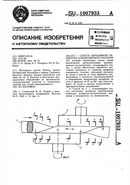 Способ абразивной обработки длинномерного материала (патент 1007933)