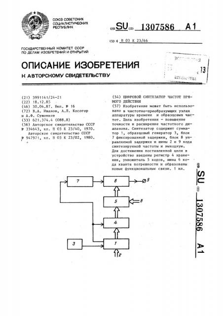 Цифровой синтезатор частот прямого действия (патент 1307586)