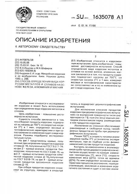 Способ определения вида коррозии металлов и сплавов на основе железа, алюминия и магния (патент 1635078)