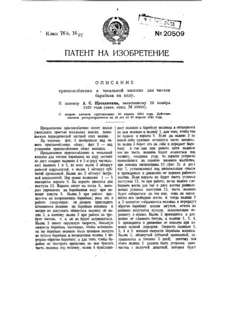 Приспособление к чесальной машине для чистки барабана на ходу (патент 20509)