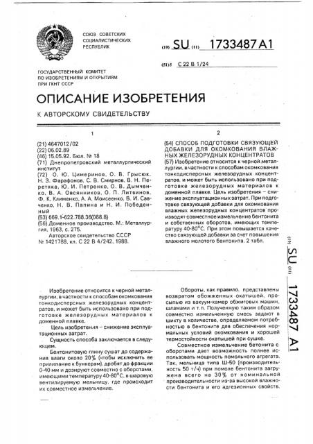 Способ подготовки связующей добавки для окомкования влажных железнорудных концентратов (патент 1733487)