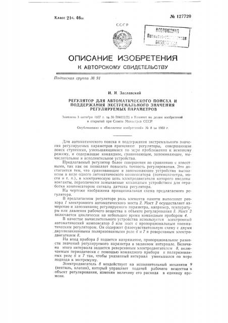 Регулятор для автоматического поиска и поддержания экстремального значения регулируемых параметров (патент 127720)