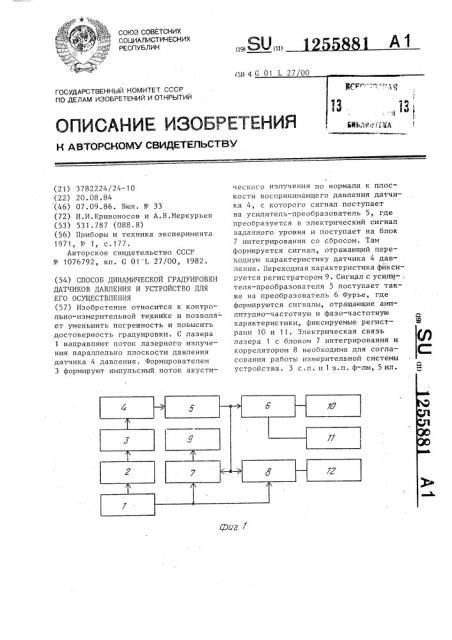 Способ динамической градуировки датчиков давления и устройство для его осуществления (патент 1255881)