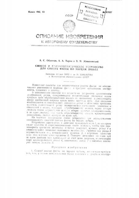 Способ снятия фасок по торцам зубьев и полуавтоматическое устройство для осуществления способа (патент 97837)