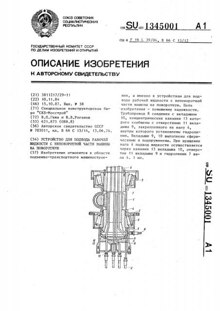 Устройство для подвода рабочей жидкости с неповоротной части машины на поворотную (патент 1345001)