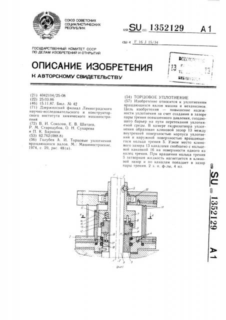 Торцовое уплотнение (патент 1352129)