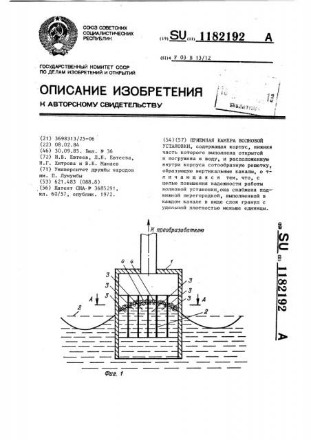 Приемная камера волновой установки (патент 1182192)