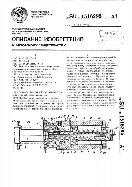 Устройство для сборки запрессовкой деталей типа вал-втулка (патент 1516295)