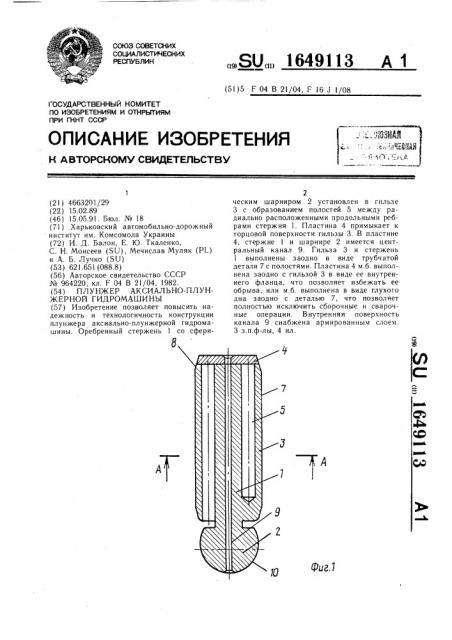 Плунжер аксиально-плунжерной гидромашины (патент 1649113)