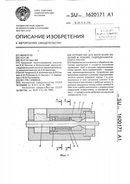 Устройство для волочения изделий в режиме гидродинамического трения (патент 1620171)