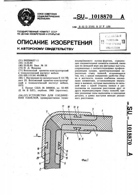 Устройство для соединения панелей (патент 1018870)