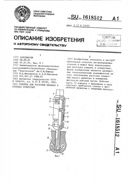 Головка для расточки канавок в стенках отверстий (патент 1618512)