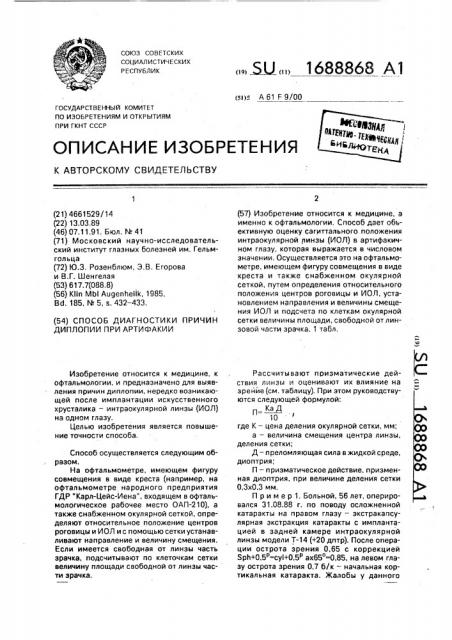 Способ диагностики причин диплопии при артифакии (патент 1688868)