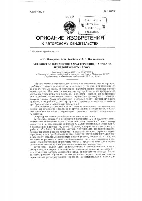 Устройство для снятия характеристик, например, центробежного насоса (патент 137678)