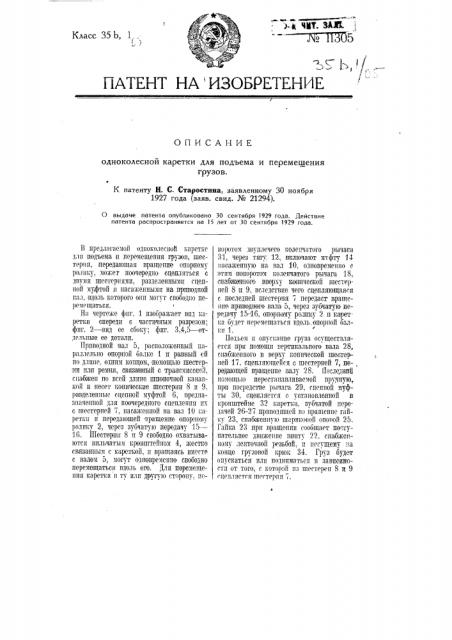 Одноколесная каретка для подъема и перемещения грузов (патент 11305)