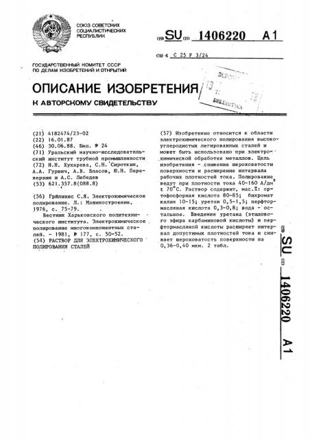 Раствор для электрохимического полирования сталей (патент 1406220)