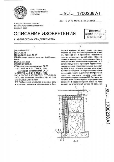 Способ разработки угольных пластов и выемочный агрегат для его осуществления (патент 1700238)