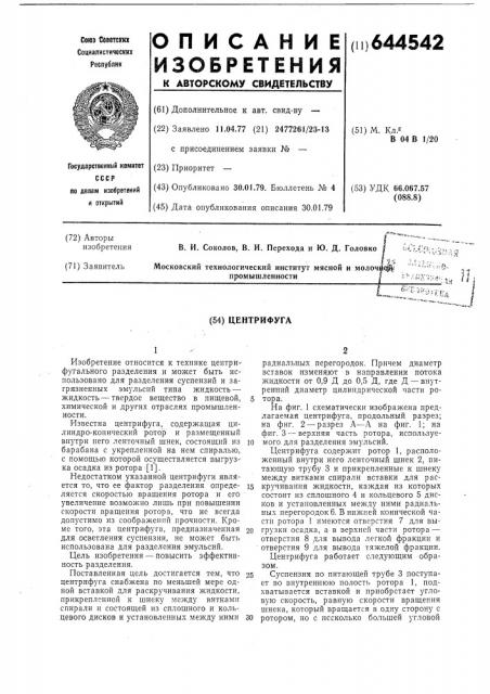 Центрифуга (патент 644542)