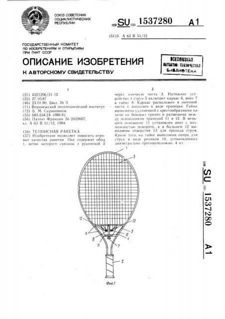 Теннисная ракетка (патент 1537280)