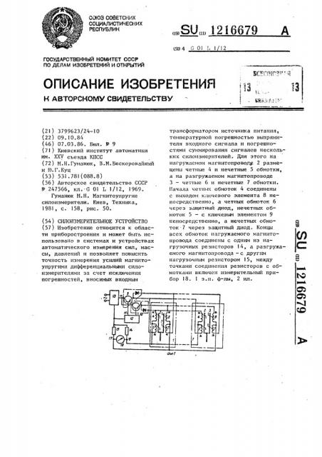 Силоизмерительное устройство (патент 1216679)