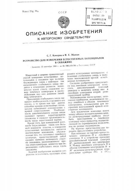 Устройство для измерения естественных потенциалов в скважине (патент 100053)