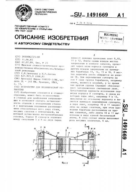 Устройство для механической обработки (патент 1491669)