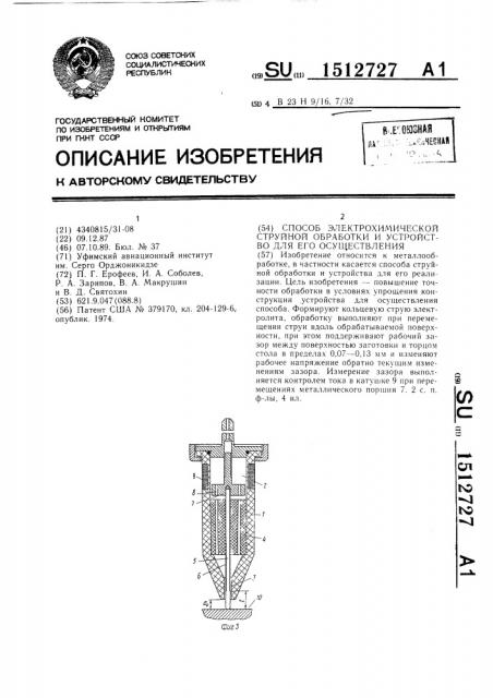 Способ электрохимической струйной обработки и устройство для его осуществления (патент 1512727)