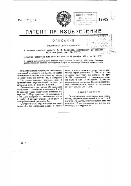 Видоизменение песочницы для паровозов (патент 18805)