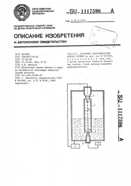 Струйный гидравлический датчик уровня (патент 1117596)