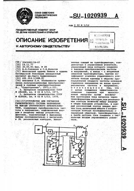 Устройство для улучшения гармонического состава напряжения на выходе статического преобразователя (патент 1020939)