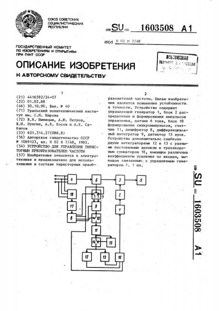 Устройство для управления тиристорным преобразователем частоты (патент 1603508)