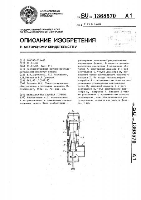Инжекционная газовая горелка (патент 1368570)