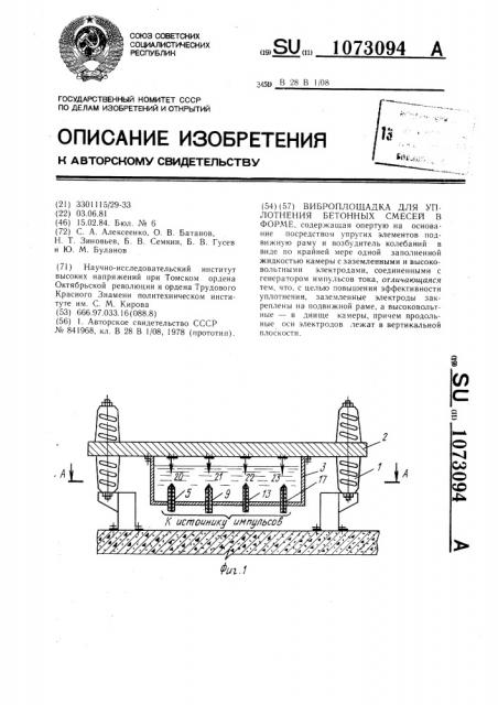 Виброплощадка для уплотнения бетонных смесей в форме (патент 1073094)