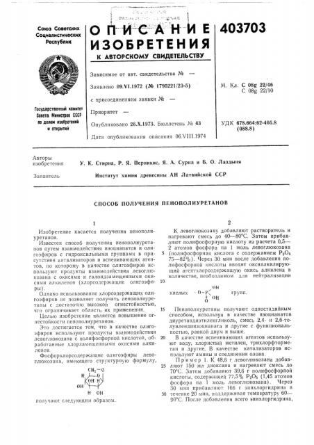 Способ получения пенополиуретанов (патент 403703)