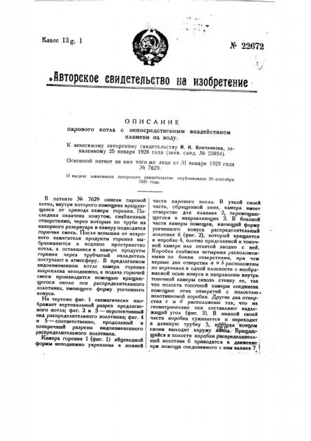 Паровой потел с непосредственным воздействием пламени на воду (патент 22672)
