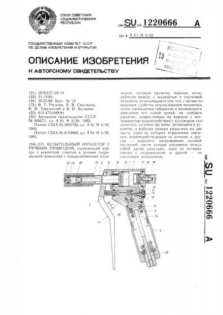 Безыгольный инъектор с ручным приводом (патент 1220666)