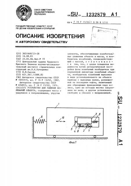 Устройство для гашения колебаний объекта (патент 1232879)