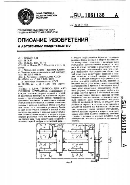 Блок переноса для матричного сумматора (патент 1061135)