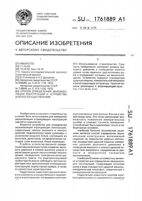 Способ определения звукоизоляции конструкций и устройство для его осуществления (патент 1761889)