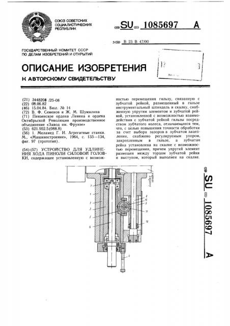 Устройство для удлинения хода пиноли силовой головки (патент 1085697)