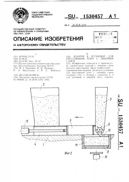Дозатор к установке для прессования плит с лицевым слоем (патент 1530457)