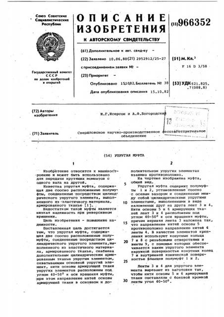 Упругая муфта (патент 966352)