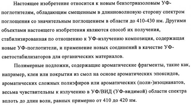 Бензотриазоловые уф-поглотители, обладающие смещенным в длинноволновую сторону спектром поглощения, и их применение (патент 2455305)